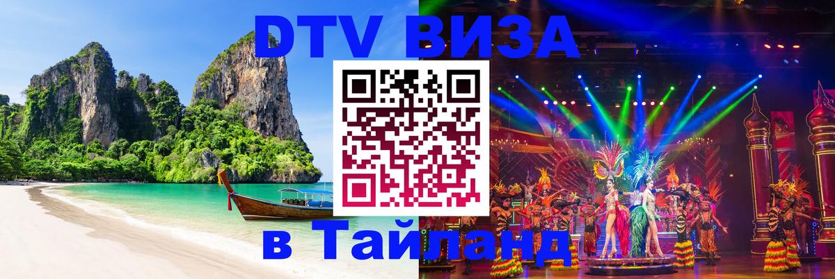 ДТВ VISA Тайланд для фрилансеров 