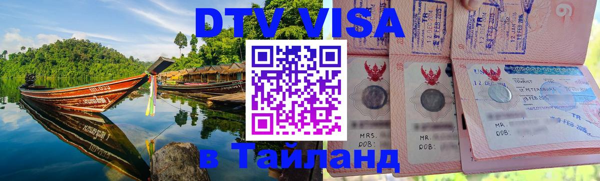 Visa в Таиланд Новошахтинск 